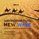 III Ежегодный Международный Конгресс. «Шёлковый путь NEW WAVE». Категория «VIP». (использование кэшбек-баллов в качестве скидки не доступно для данного артикула)